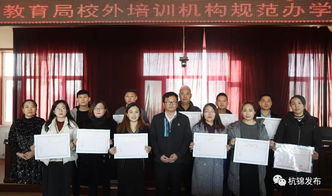 杭錦旗首批民辦教育培訓(xùn)機構(gòu)辦學(xué)許可證發(fā)放，11家教育機構(gòu)正式獲證